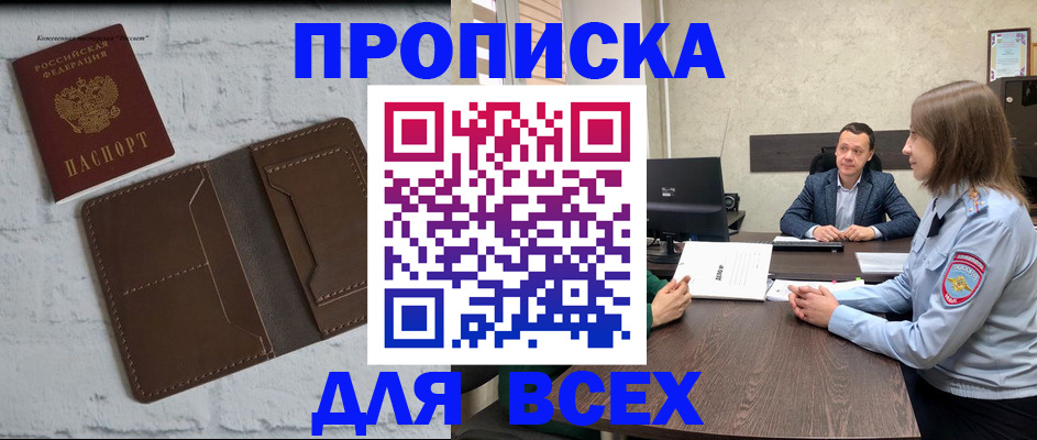 прописка законно в Курганской области
